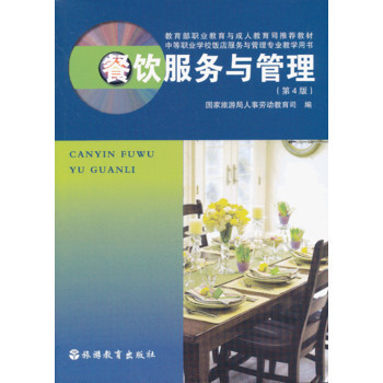 《餐飲服務(wù)與管理（第4版）》與匠心品質(zhì)的結(jié)合——洞察現(xiàn)代餐飲精益化管理之路