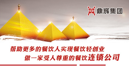 陜西鼎輝餐飲管理 多元品牌創(chuàng)新領(lǐng)跑餐飲加盟新賽道